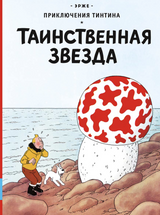 Таинственная звезда. Приключения Тинтина. Эрже