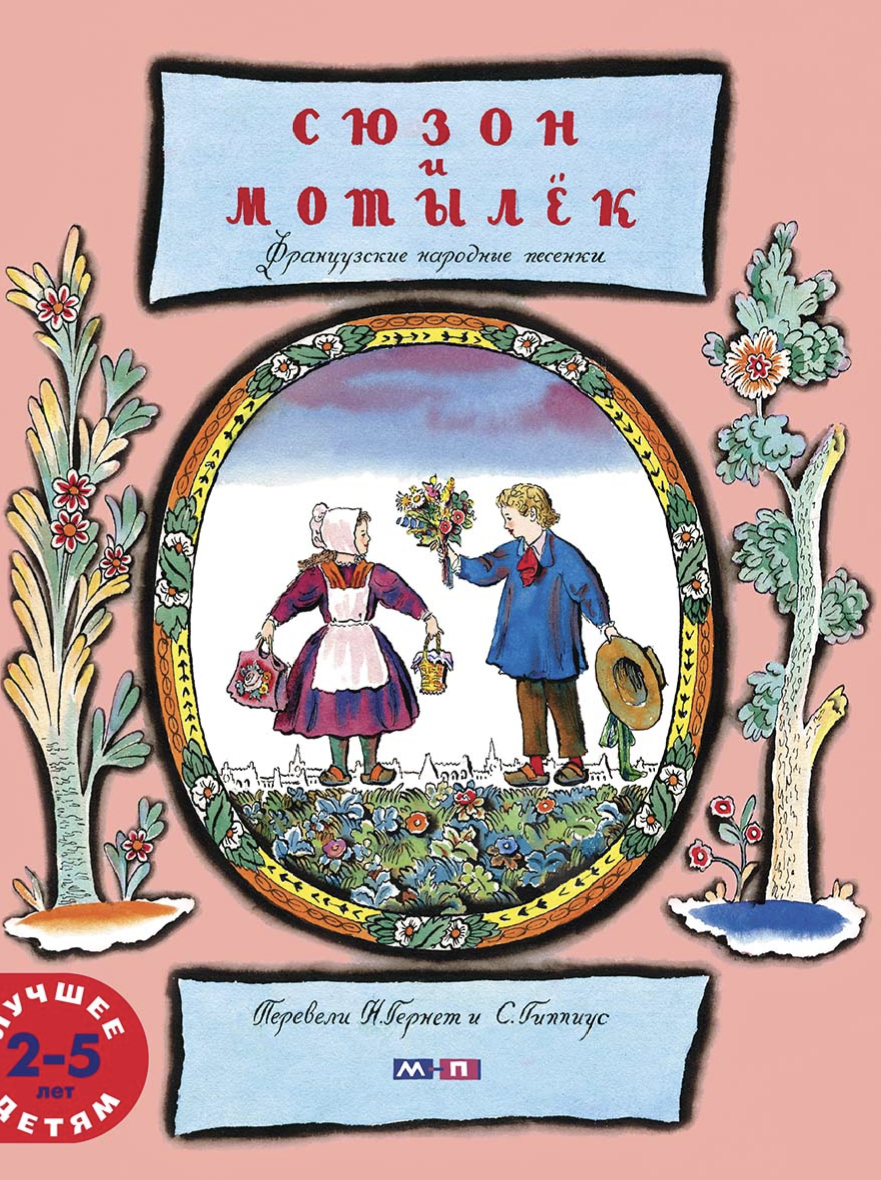 Сюзон и мотылёк