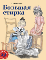 Большая стирка. Пантелеев Леонид