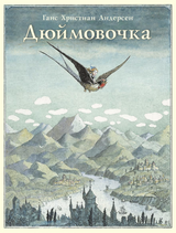 Дюймовочка. Андерсен Х. К.