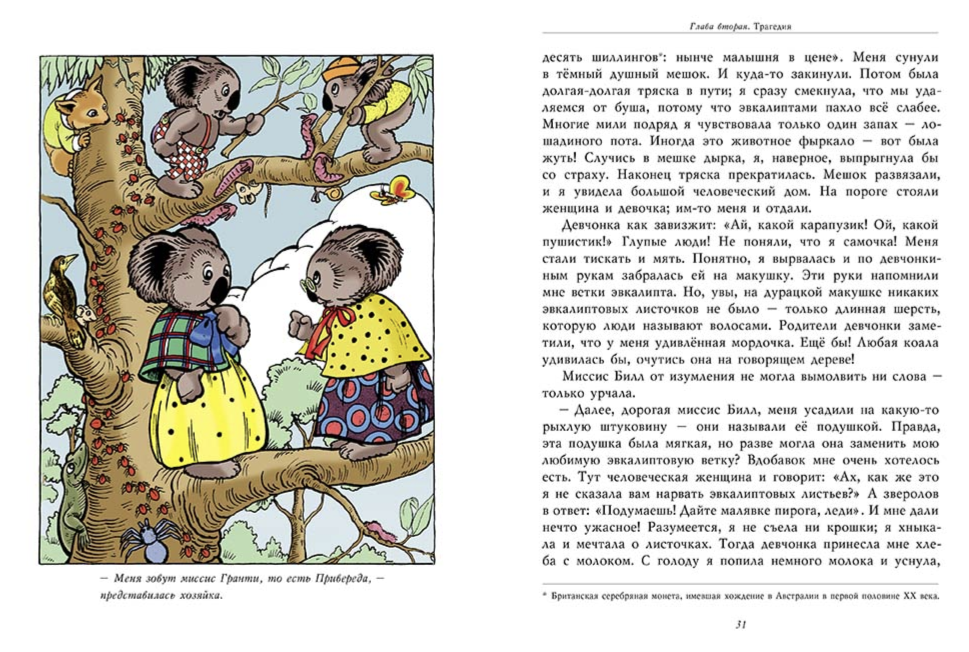 Блинки Билл. Приключения непослушного коалёнка. Уолл Дороти