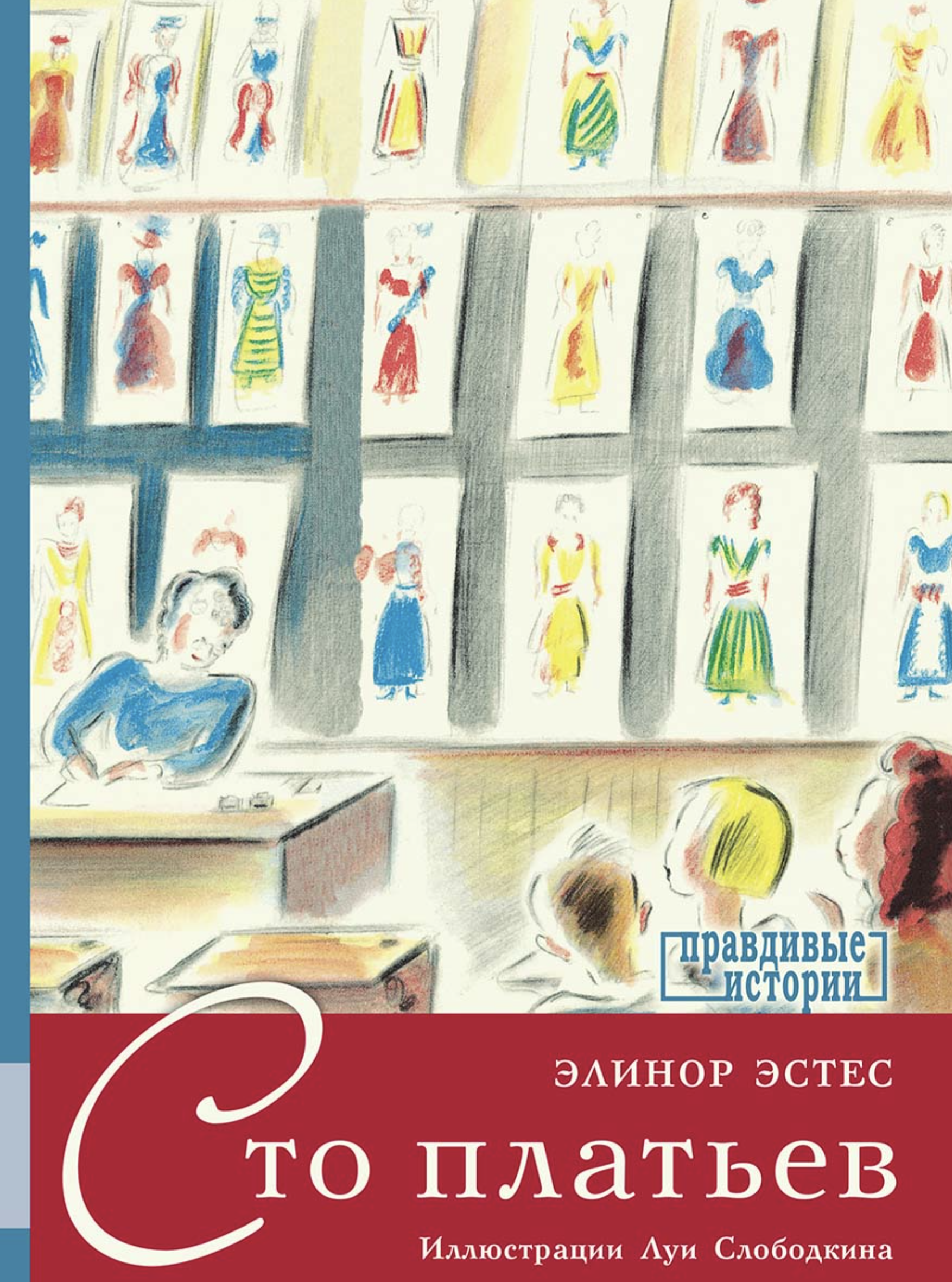 Сто платьев. Эстес Элинор