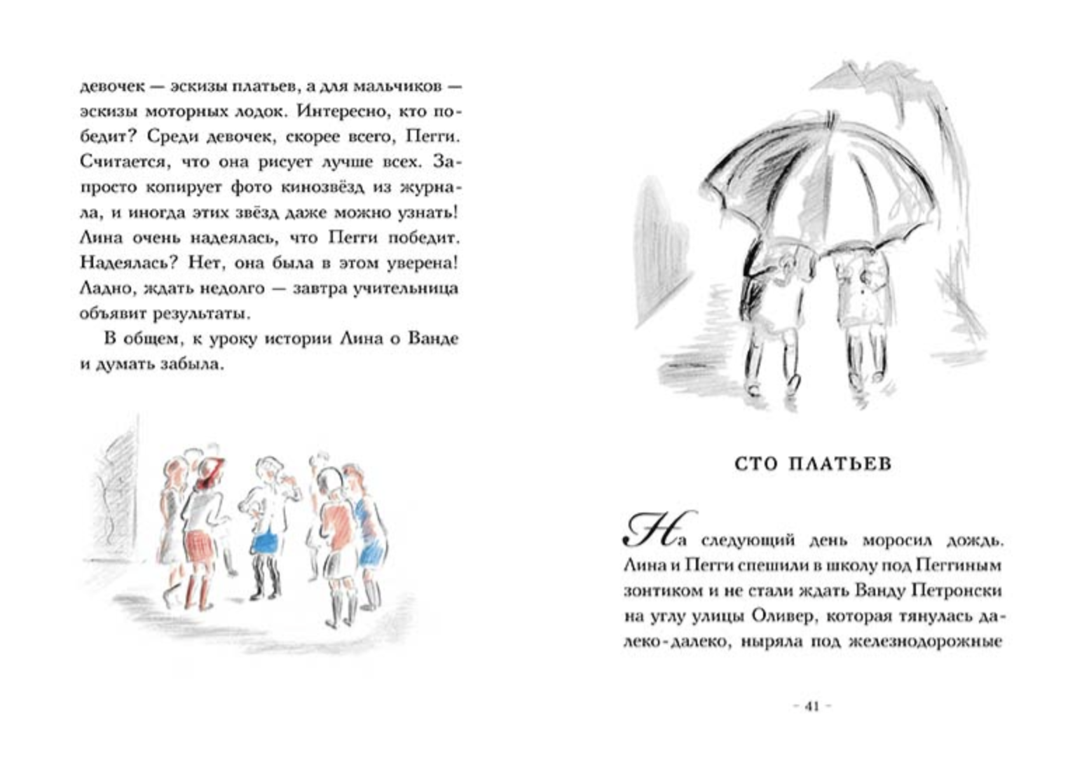 Сто платьев. Эстес Элинор