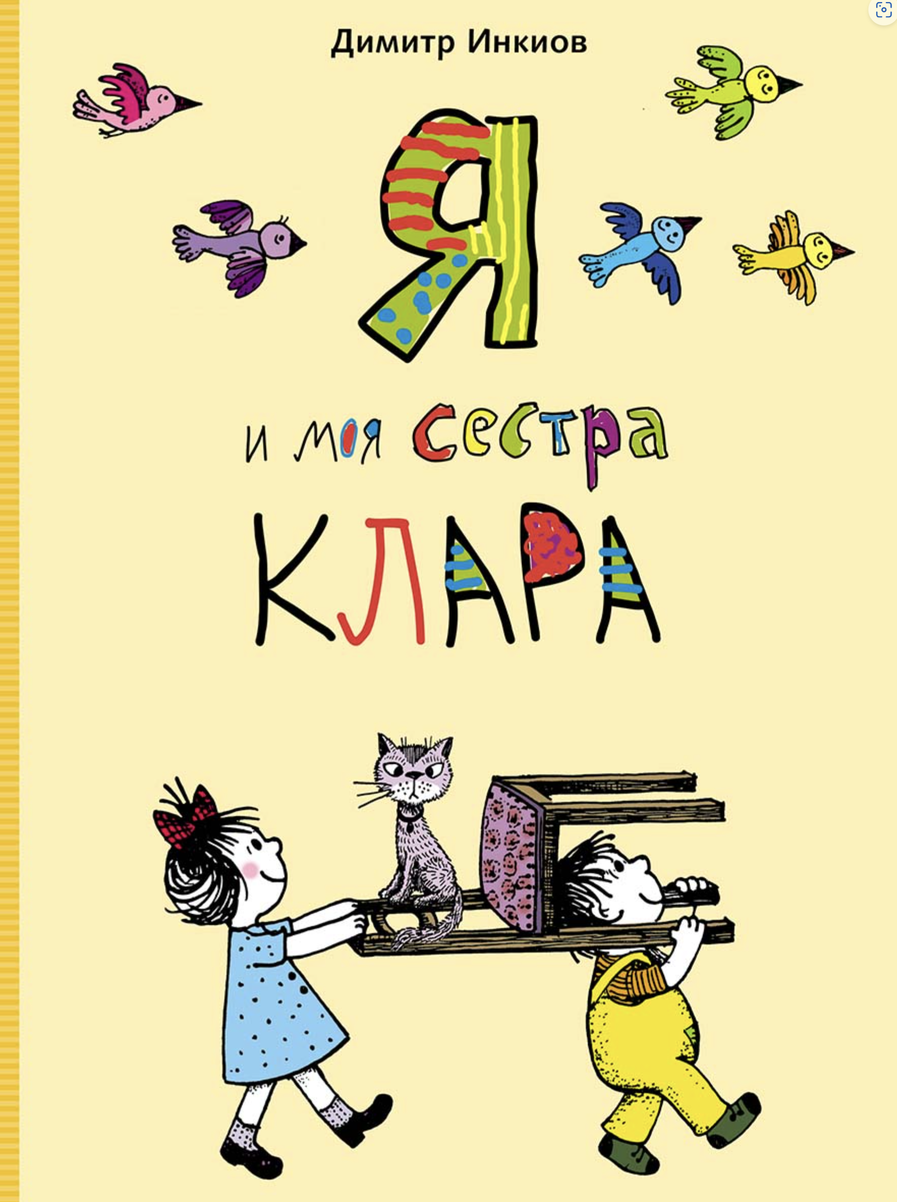 Я и моя сестра Клара. Инкиов Димитр