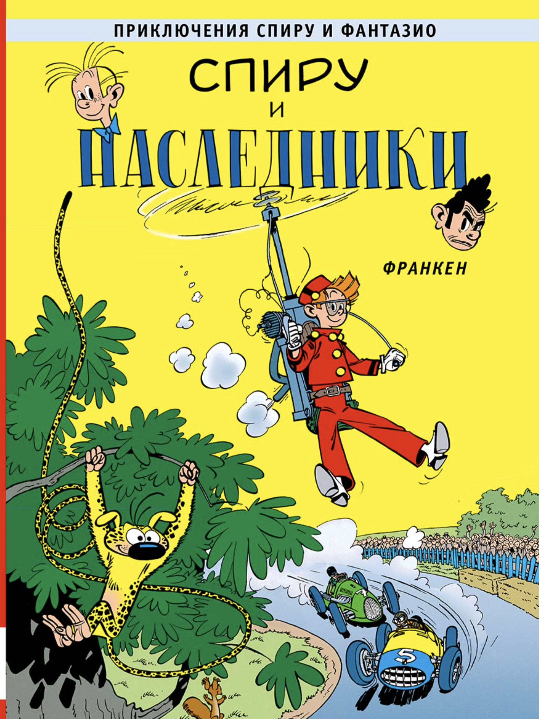 Спиру и наследники. Приключения Спиру и Фантазио. Франкен Андре
