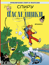 Спиру и наследники. Приключения Спиру и Фантазио. Франкен Андре
