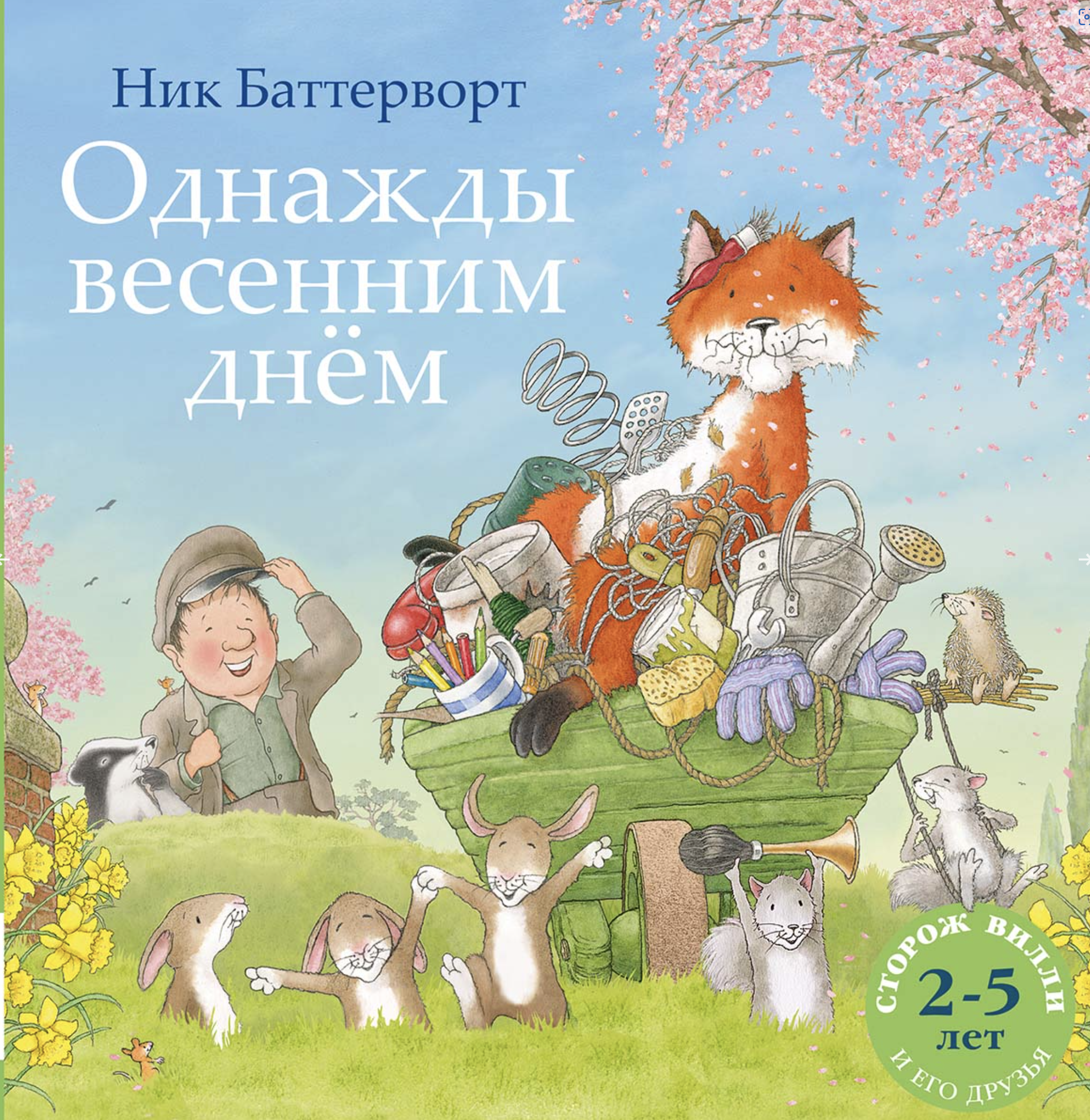 Однажды весенним днём. Баттерворт Ник