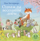 Однажды весенним днём. Баттерворт Ник