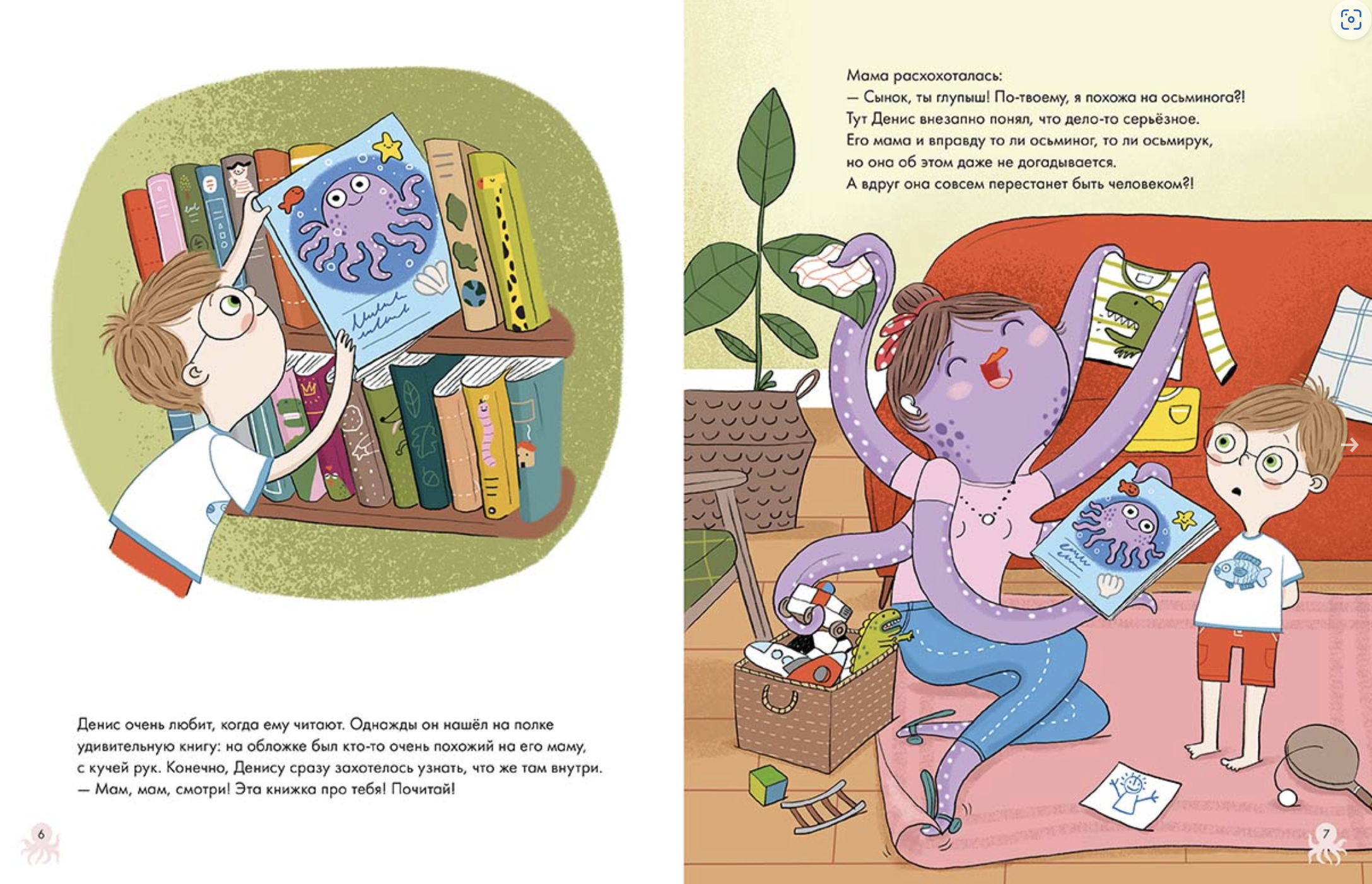 Мама-осьминог. Перкер Асле