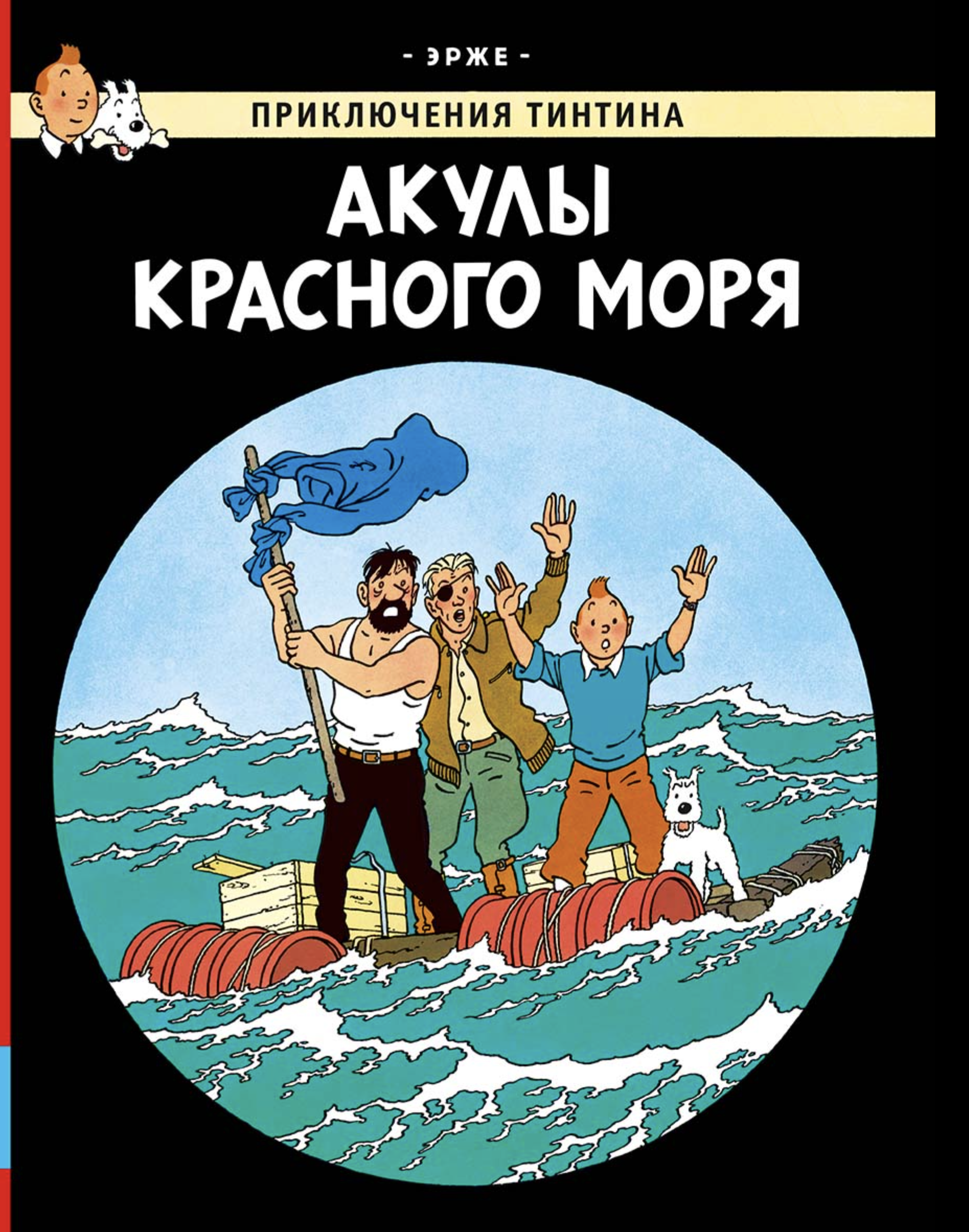 Акулы Красного моря. Приключения Тинтина. Эрже