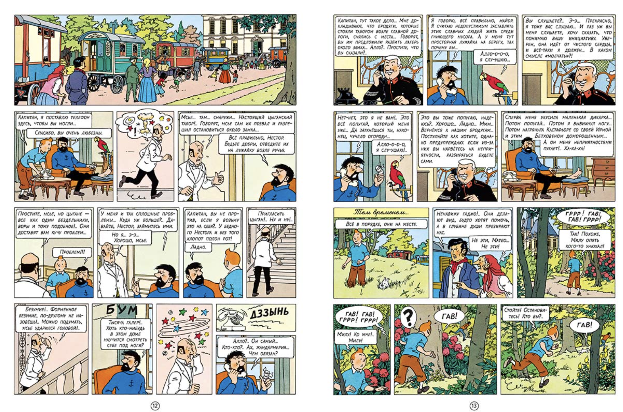 Драгоценности Кастафьоре. Приключения Тинтина. Эрже