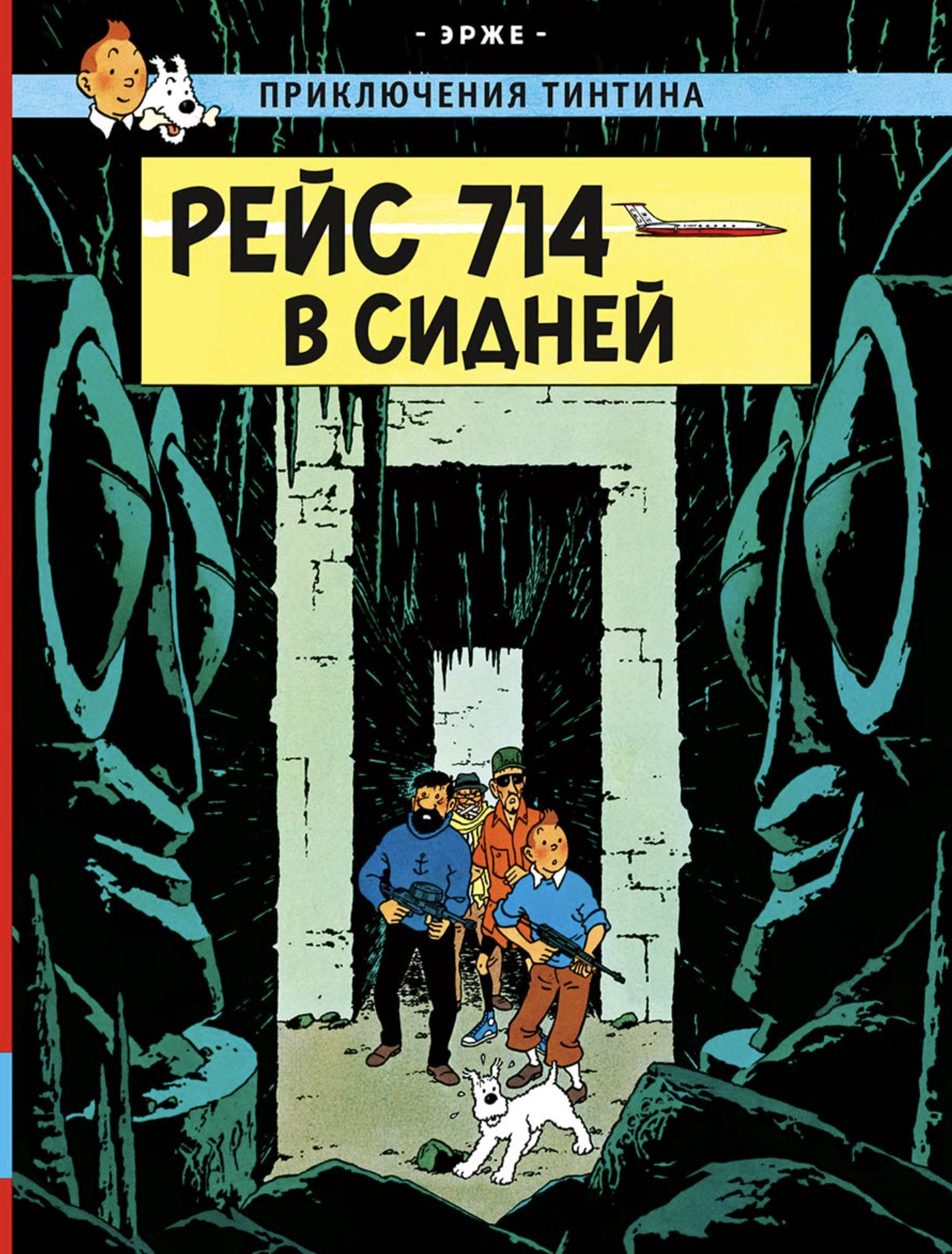 Рейс 714 в Сидней. Приключения Тинтина. Эрже