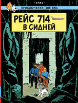 Рейс 714 в Сидней. Приключения Тинтина. Эрже