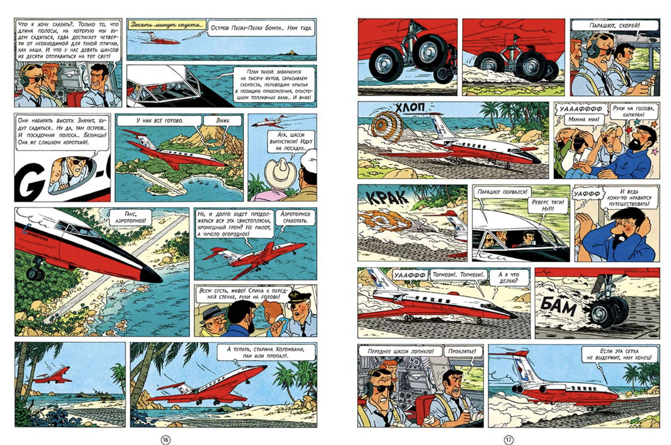 Рейс 714 в Сидней. Приключения Тинтина. Эрже