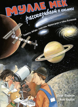 Мулле Мек рассказывает о космосе. Планеты, звёзды, галактики, чёрные дыры и тайны Вселенной. Юхансон Георг