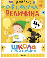 Школа семи гномов. Базовый курс. Речь, мышление, моторика. Комплект 4+