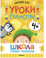 Школа семи гномов. Базовый курс. Речь, мышление, моторика. Комплект 4+