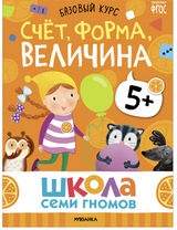 Школа семи гномов. Базовый курс. Речь, мышление, моторика. Комплект 5+