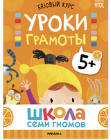 Школа семи гномов. Базовый курс. Речь, мышление, моторика. Комплект 5+