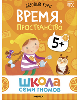 Школа семи гномов. Базовый курс. Речь, мышление, моторика. Комплект 5+
