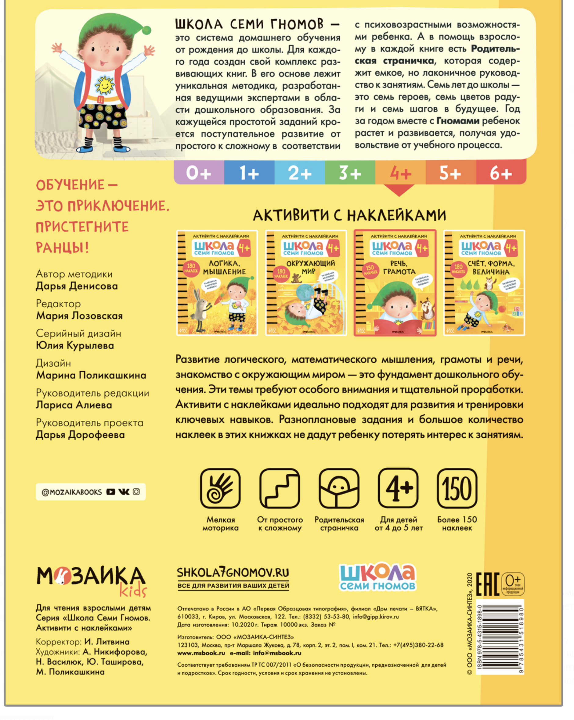 Развитие речи 4+ (Серия «Школа Семи Гномов. Активити с наклейками»), книжка с наклейкам