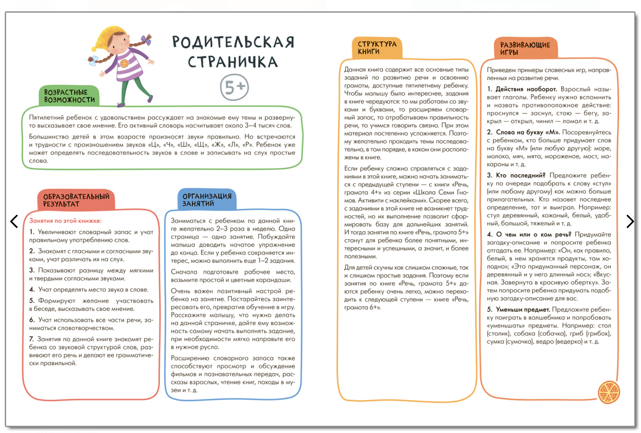 Развитие речи 5+ (Серия «Школа Семи Гномов. Активити с наклейками»), книжка с наклейкам