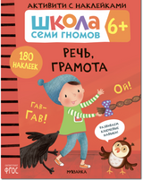 Речь, грамота 6+ (Серия «Школа Семи Гномов. Активити с наклейками»), книжка с наклейкам
