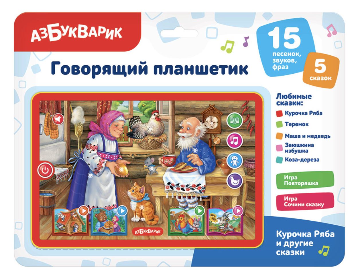 Курочка Ряба и другие сказки. Говорящий планшетик