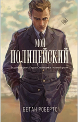 Мой полицейский. Бетан Робертс