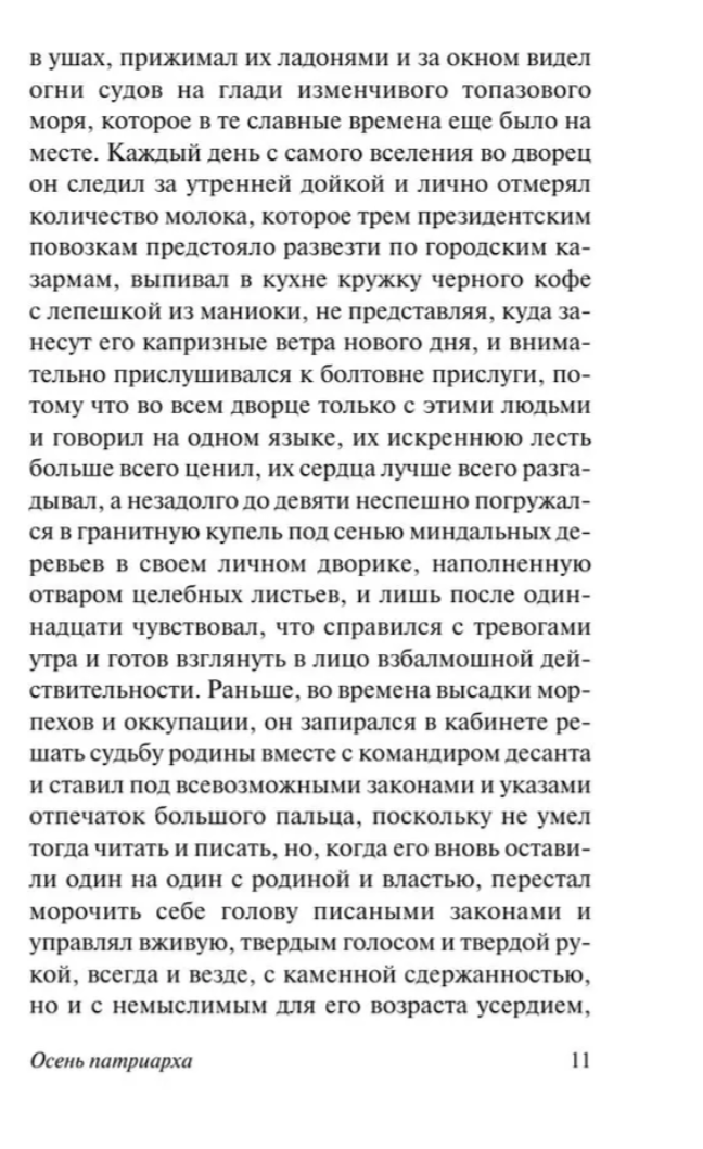 Осень патриарха (новый перевод). Маркес Габриэль Гарсиа