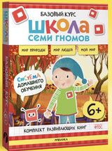 Школа семи гномов. Базовый курс. Окружающий мир. Комплект 6+