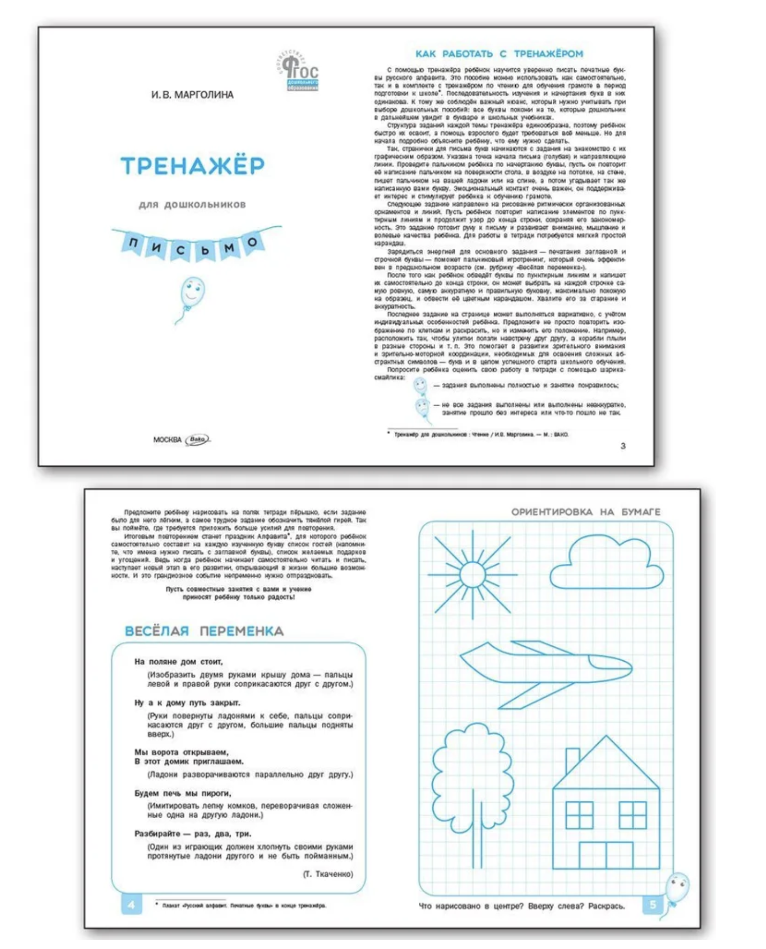 Тренажер для дошкольников. Письмо. 5-7лет. Марголина Ирина