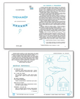 Тренажер для дошкольников. Письмо. 5-7лет. Марголина Ирина