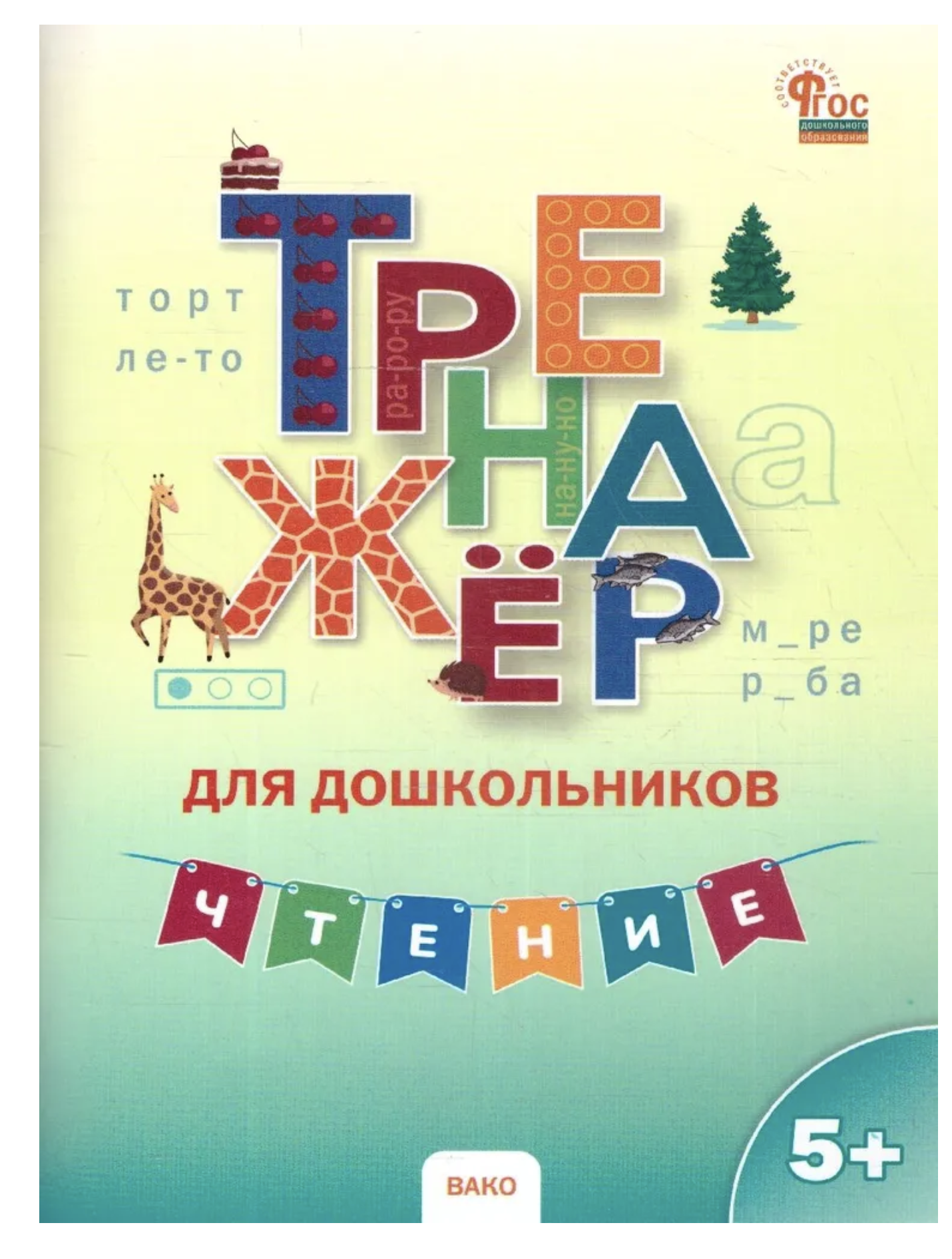 Тренажер для дошкольников. Чтение. 5-7 лет