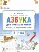 Азбука для дошкольников. Тетрадь для подготовки к школе детей 5-7 лет