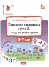 Поэтапная постановка звука Р- пособие для занятий с детьми 5-7 лет