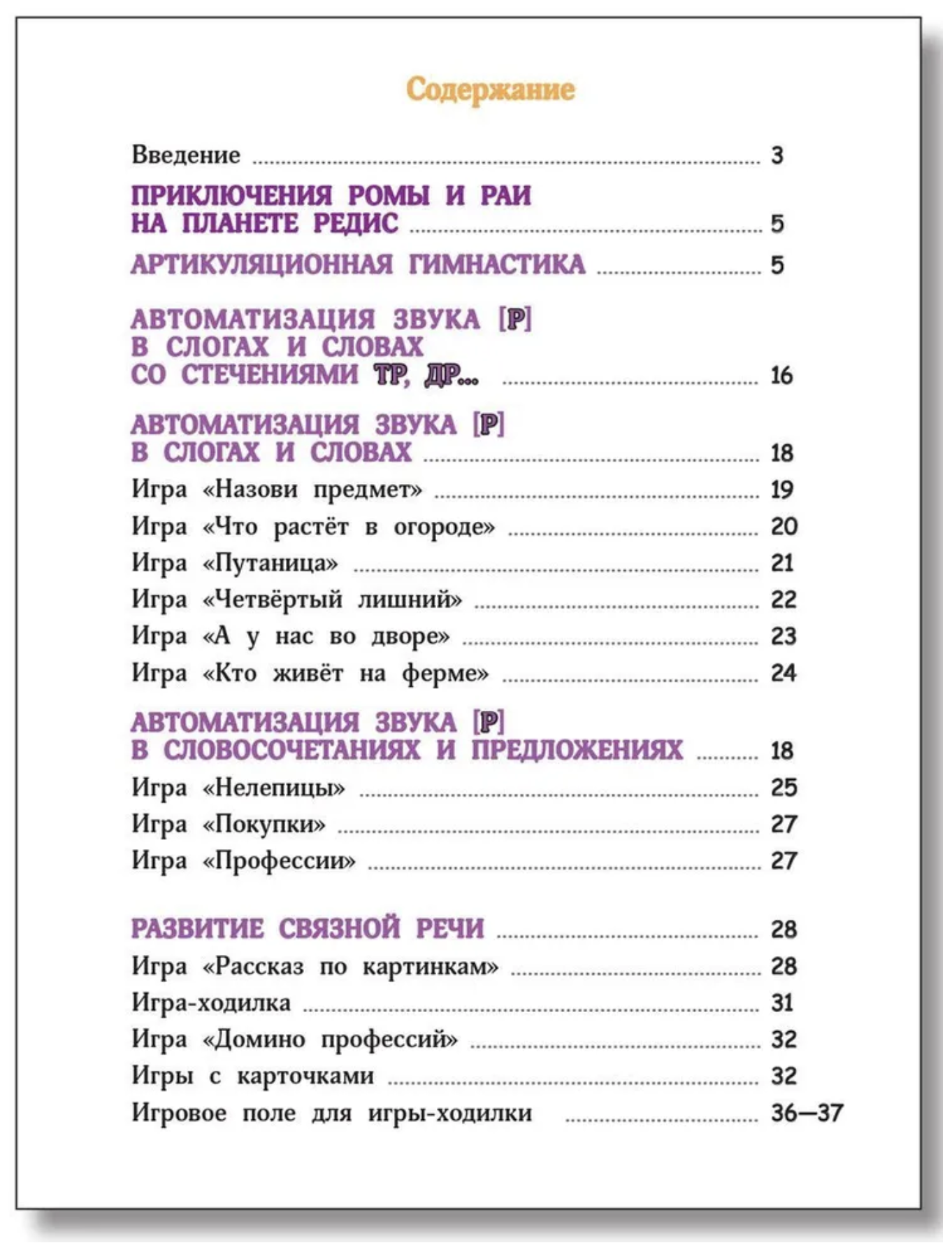 Поэтапная постановка звука Р- пособие для занятий с детьми 5-7 лет