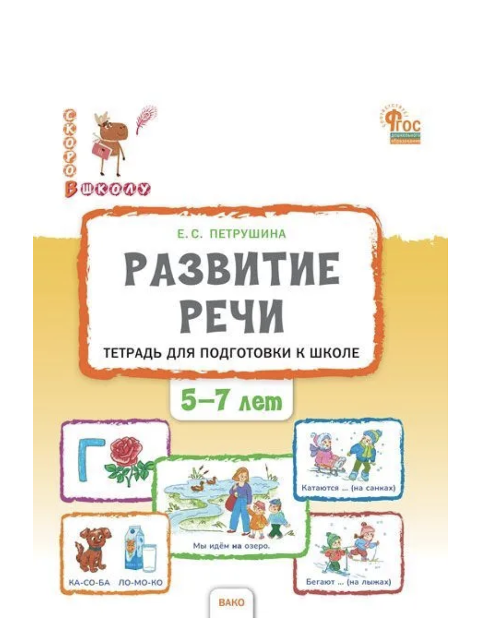Развитие речи. Тетрадь для подготовки к школе детей 5-7 лет.Петрушина Елена Сергеевна