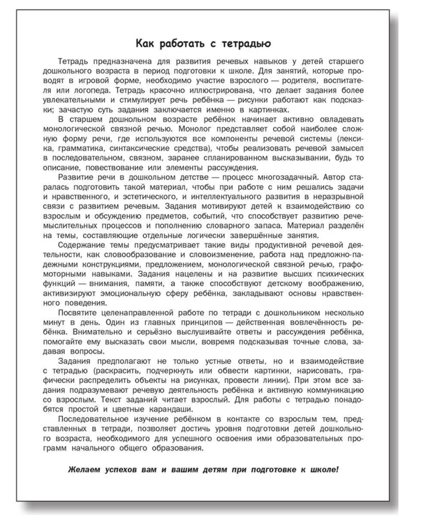 Развитие речи. Тетрадь для подготовки к школе детей 5-7 лет.Петрушина Елена Сергеевна