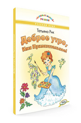 Доброе утро, Имя Прилагательное! Занимательный учебник. Рик Татьяна Геннадиевна