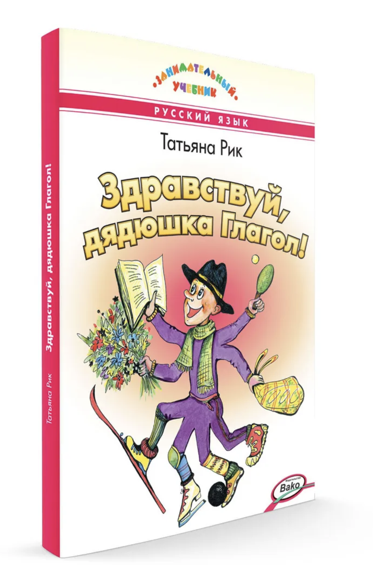 Здравствуй, дядюшка Глагол! Занимательный учебник. Рик Татьяна Геннадиевна