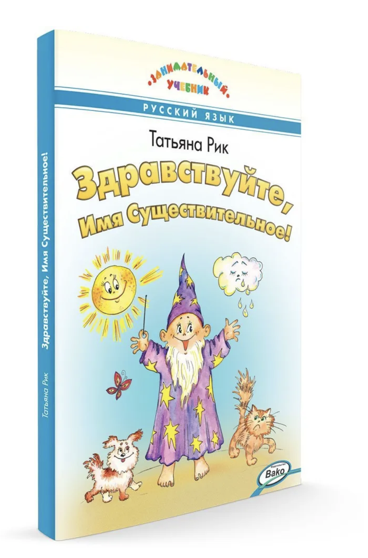 Здравствуйте, Имя Существительное! Занимательный учебник. Рик Татьяна Геннадиевна