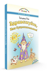 Здравствуйте, Имя Существительное! Занимательный учебник. Рик Татьяна Геннадиевна
