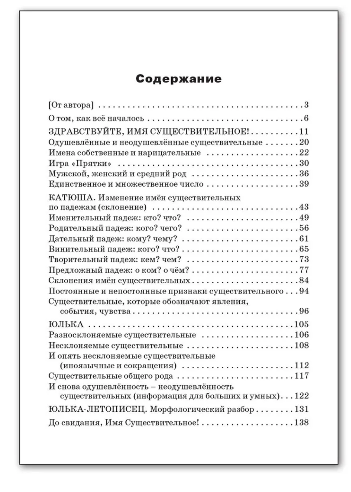 Здравствуйте, Имя Существительное! Занимательный учебник. Рик Татьяна Геннадиевна