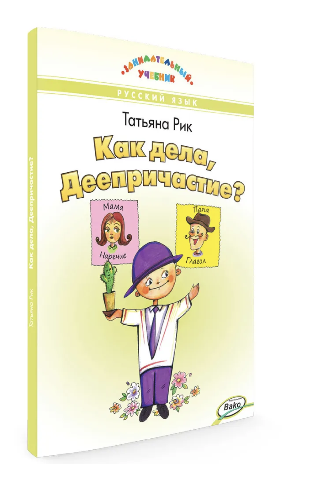 Как дела, Деепричастие? Занимательный учебник. Рик Татьяна Геннадиевна