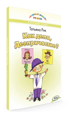 УЦЕНКА. Как дела, Деепричастие? Занимательный учебник. Рик Татьяна Геннадиевна