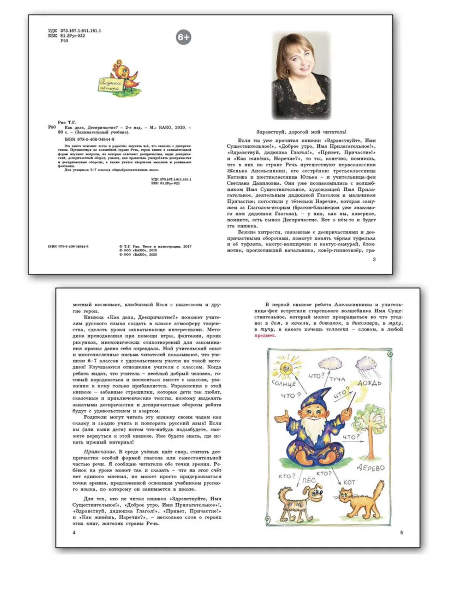 Как дела, Деепричастие? Занимательный учебник. Рик Татьяна Геннадиевна