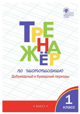 Тренажёр по чистописанию. Добукварный и букварный периоды. 1 класс. Жиренко Ольга Егоровна