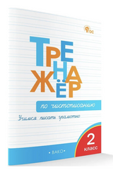 Тренажёр по чистописанию. Учимся писать грамотно. 2 класс. Жиренко Ольга Егоровна