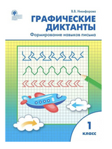 Графические диктанты. Формирование навыков письма. Рабочая тетрадь. 1 класс НОВЫЙ ФГОС. Никифорова Валентина Васильевна